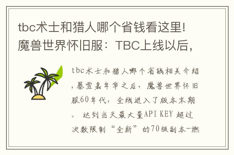 tbc术士和猎人哪个省钱看这里!魔兽世界怀旧服:TBC上线以后,首发猎人的玩家,会不会后悔?