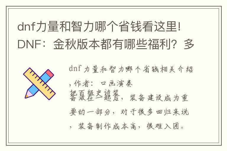 dnf力量和智力哪个省钱看这里!DNF：金秋版本都有哪些福利？多种打造道具别错过