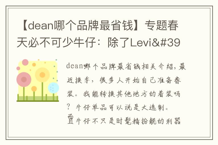 【dean哪个品牌最省钱】专题春天必不可少牛仔:除了Levi's,你还应该知道这12个品牌