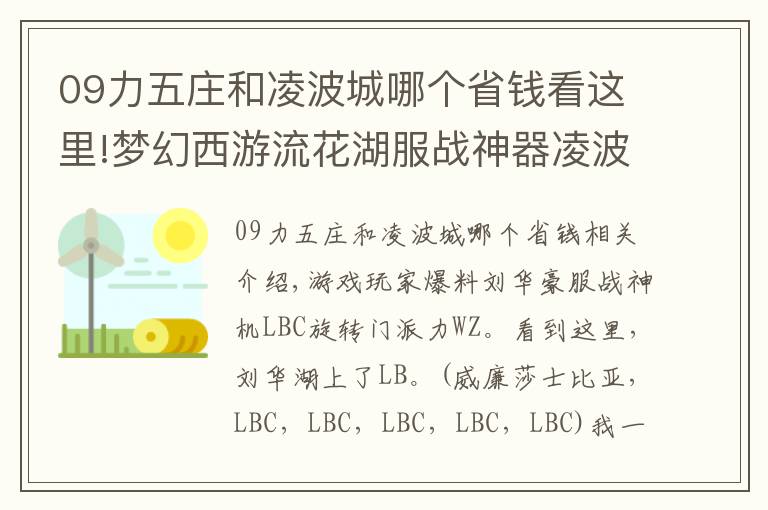 09力五庄和凌波城哪个省钱看这里!梦幻西游流花湖服战神器凌波转成力五庄了 难道有什么新套路?