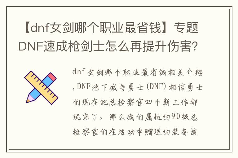 【dnf女剑哪个职业最省钱】专题DNF速成枪剑士怎么再提升伤害？低价高能附魔推荐！