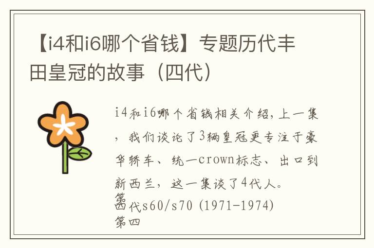 【i4和i6哪个省钱】专题历代丰田皇冠的故事（四代）