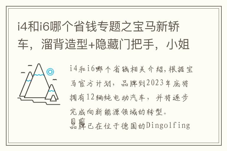 i4和i6哪个省钱专题之宝马新轿车，溜背造型+隐藏门把手，小姐姐开这车，回头率百分百