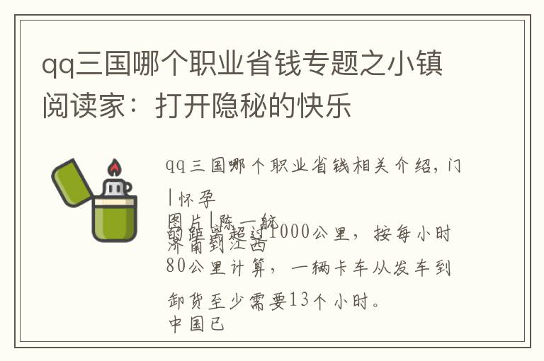 qq三国哪个职业省钱专题之小镇阅读家：打开隐秘的快乐