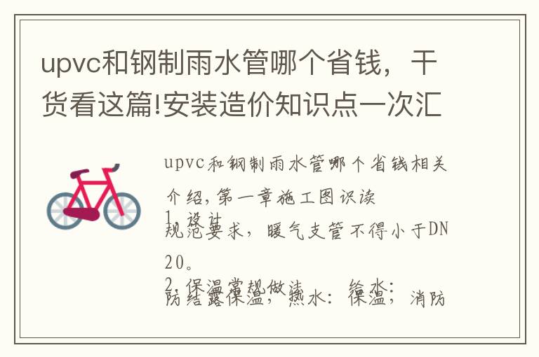 upvc和钢制雨水管哪个省钱,干货看这篇!安装造价知识点一次汇总给你!(水暖、通风空调、消防)