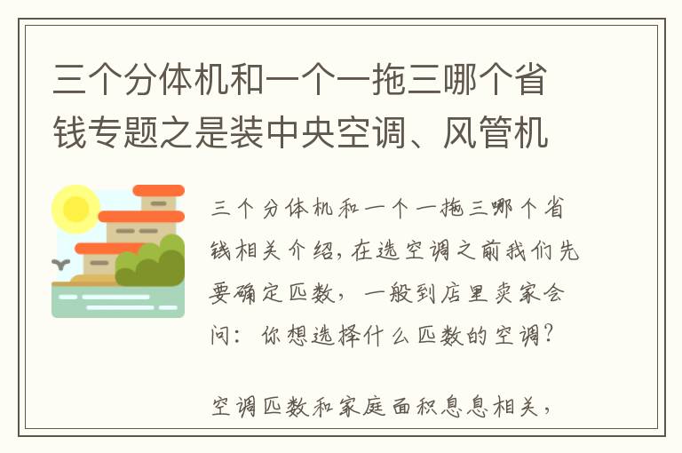 三个分体机和一个一拖三哪个省钱专题之是装中央空调、风管机还是普通分体式空调?90%家庭的经验在这里