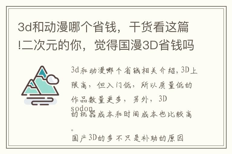 3d和动漫哪个省钱,干货看这篇!二次元的你,觉得国漫3D省钱吗?