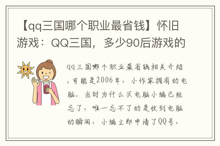 【qq三国哪个职业最省钱】怀旧游戏：QQ三国，多少90后游戏的开端？