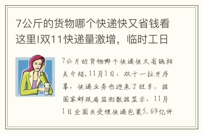 7公斤的货物哪个快递快又省钱看这里!双11快递量激增,临时工日薪200,快递员月入过万