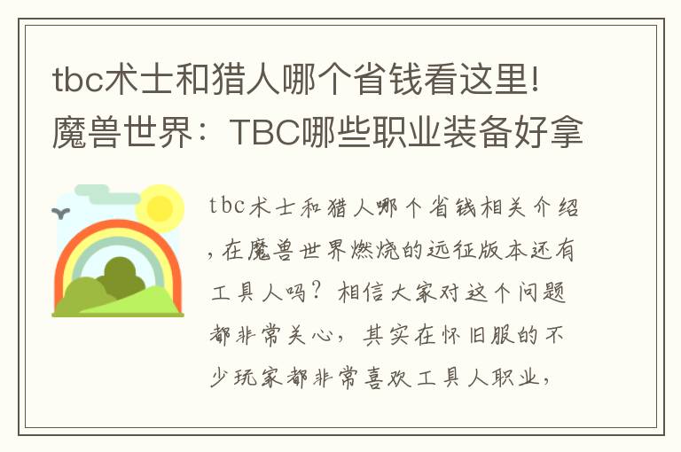 tbc术士和猎人哪个省钱看这里!魔兽世界：TBC哪些职业装备好拿？熊德之前没人竞争，这次就难