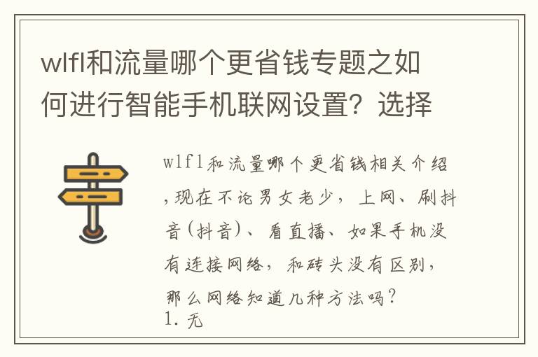 wlfl和流量哪个更省钱专题之如何进行智能手机联网设置？选择wifi，流量还是个人热点？