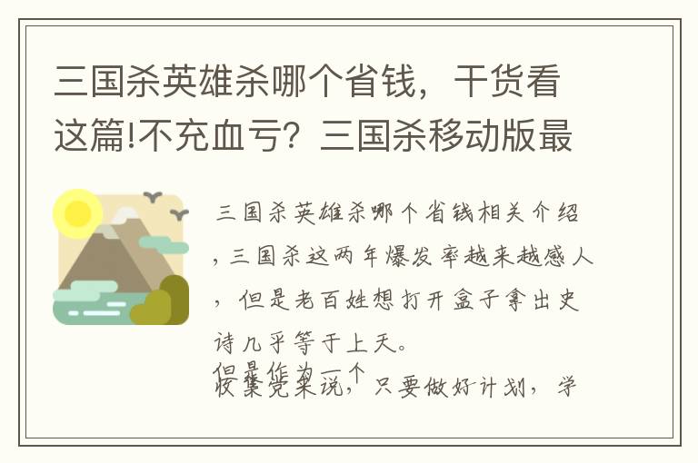 三国杀英雄杀哪个省钱，干货看这篇!不充血亏？三国杀移动版最良心的三个活动