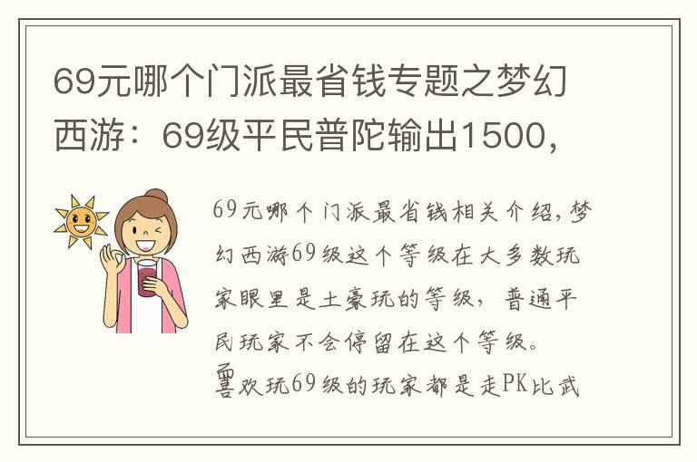 69元哪个门派最省钱专题之梦幻西游：69级平民普陀输出1500，装备配置成为了正面教材