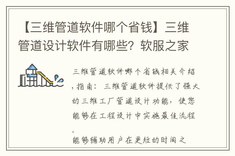 【三维管道软件哪个省钱】三维管道设计软件有哪些？软服之家三维管道设计软件专辑推荐