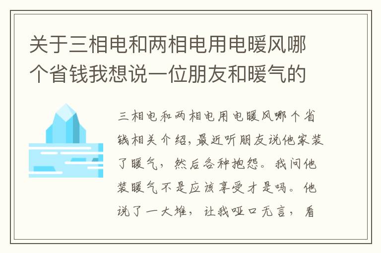 关于三相电和两相电用电暖风哪个省钱我想说一位朋友和暖气的故事!这样的暖气免费也不要!南京暖气安装