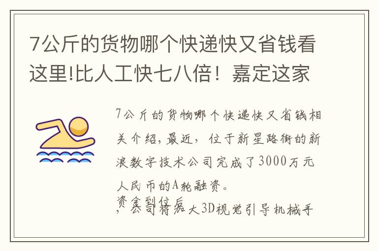 7公斤的货物哪个快递快又省钱看这里!比人工快七八倍!嘉定这家企业为你的快递包裹提速