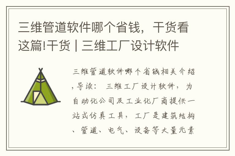 三维管道软件哪个省钱，干货看这篇!干货 | 三维工厂设计软件哪个好？三维工厂设计软件专辑推荐