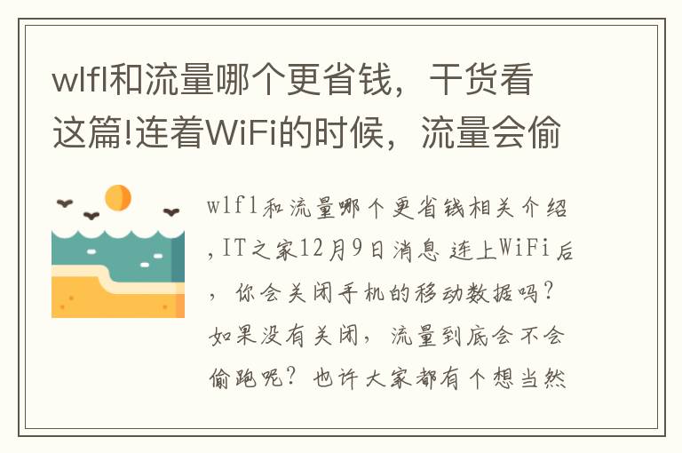 wlfl和流量哪个更省钱，干货看这篇!连着WiFi的时候，流量会偷跑吗？