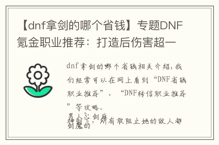 【dnf拿剑的哪个省钱】专题DNF氪金职业推荐：打造后伤害超一线，“豹子头0充”远离！