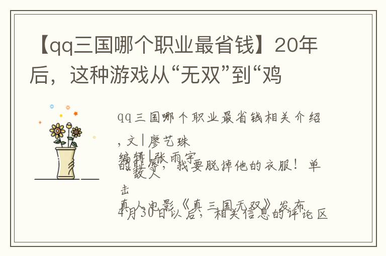 【qq三国哪个职业最省钱】20年后，这种游戏从“无双”到“鸡肋”