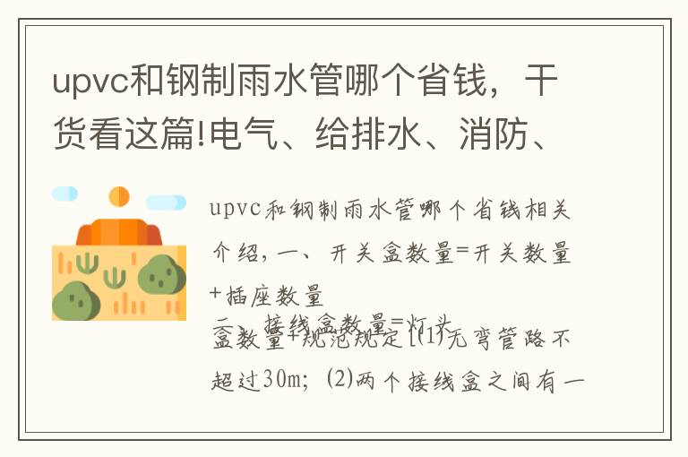 upvc和钢制雨水管哪个省钱,干货看这篇!电气、给排水、消防、采暖燃气、通风空调—工程安装预算知识汇总