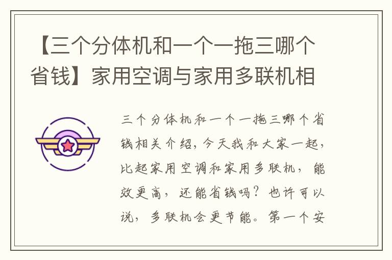 【三个分体机和一个一拖三哪个省钱】家用空调与家用多联机相比那个更划算?