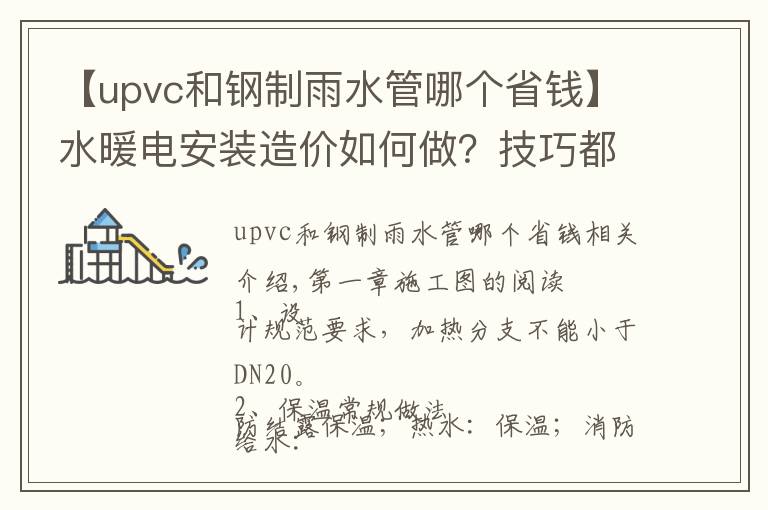 【upvc和钢制雨水管哪个省钱】水暖电安装造价如何做?技巧都在这里了