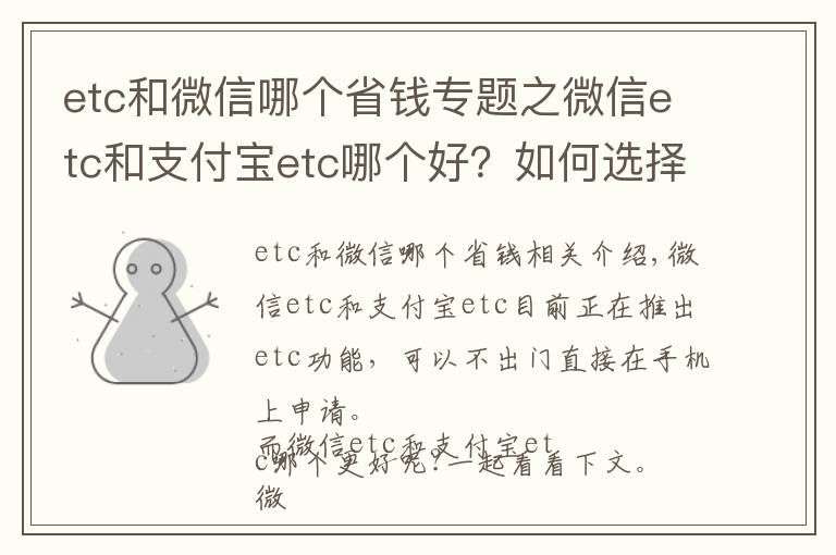 etc和微信哪个省钱专题之微信etc和支付宝etc哪个好？如何选择？