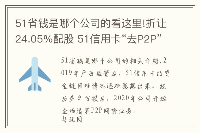 51省钱是哪个公司的看这里!折让24.05%配股 51信用卡“去P2P”后路在何方?