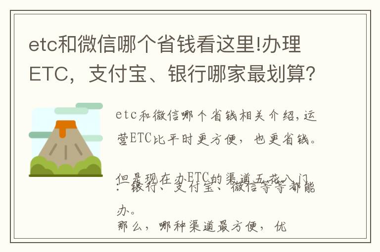 etc和微信哪个省钱看这里!办理ETC，支付宝、银行哪家最划算？新手办理注意避开陷阱