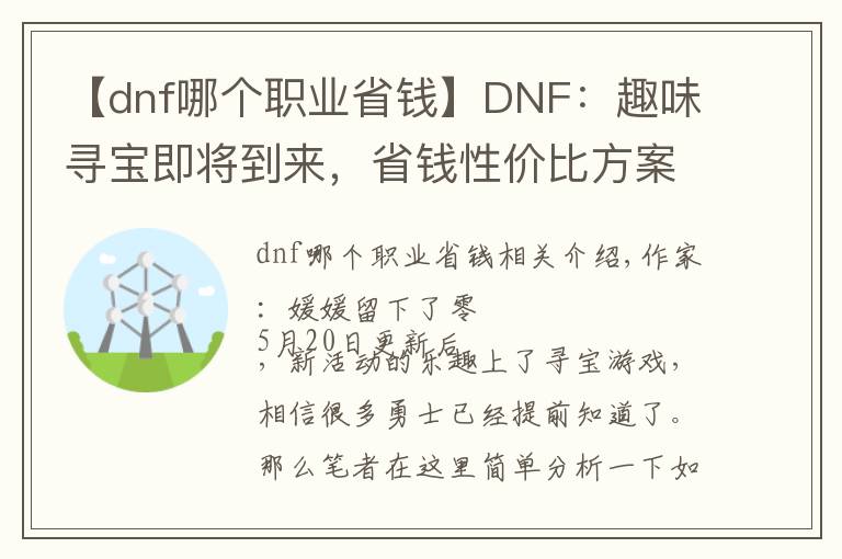【dnf哪个职业省钱】DNF:趣味寻宝即将到来,省钱性价比方案推荐