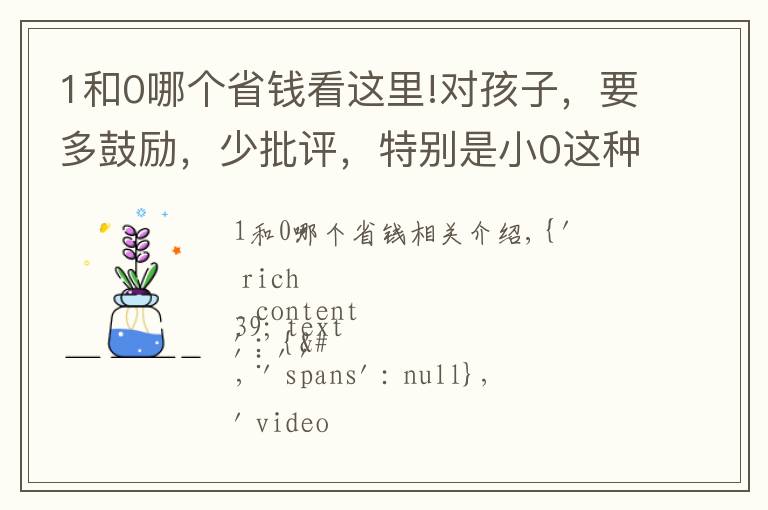 1和0哪个省钱看这里!对孩子，要多鼓励，少批评，特别是小0这种便宜孩子。