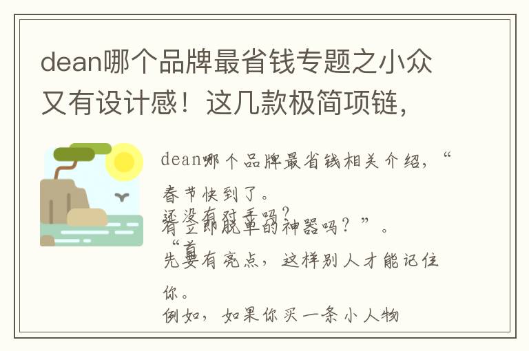 dean哪个品牌最省钱专题之小众又有设计感!这几款极简项链,走到哪都是吸睛女孩