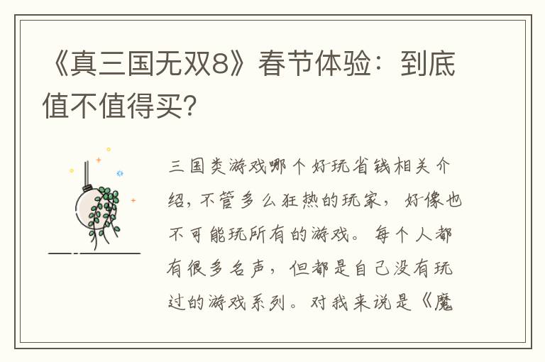 《真三国无双8》春节体验:到底值不值得买?