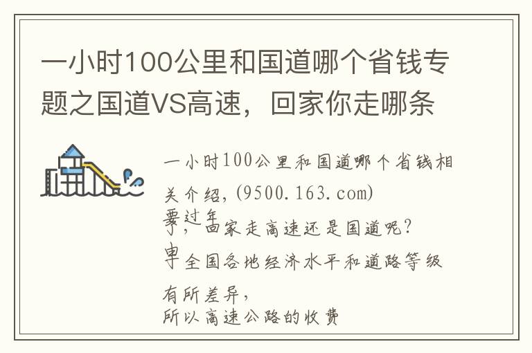 一小时100公里和国道哪个省钱专题之国道VS高速,回家你走哪条路更划算?