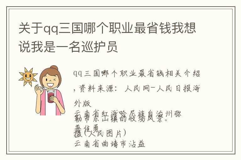 关于qq三国哪个职业最省钱我想说我是一名巡护员