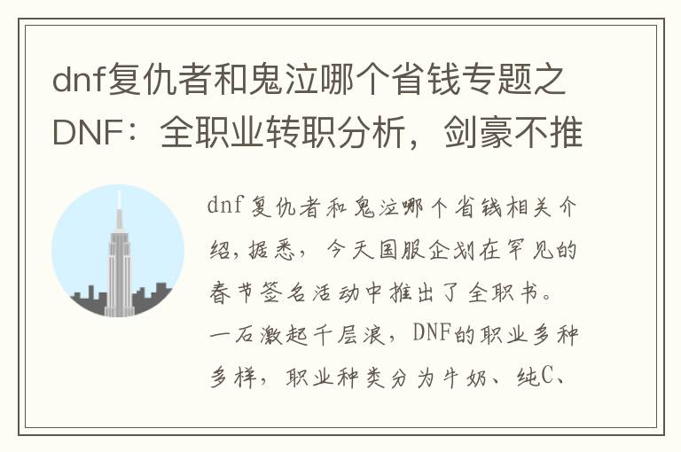dnf复仇者和鬼泣哪个省钱专题之DNF:全职业转职分析,剑豪不推荐,驱魔或成最大赢家?