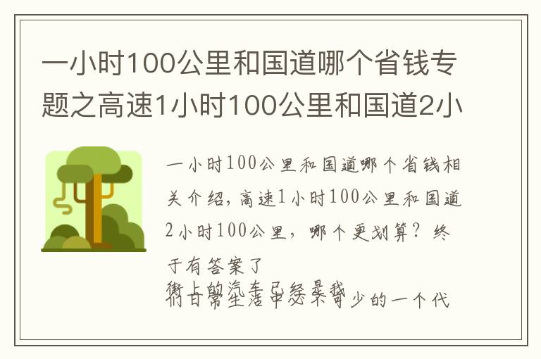 一小时100公里和国道哪个省钱专题之高速1小时100公里和国道2小时100公里,哪个更划算?终于有答案了