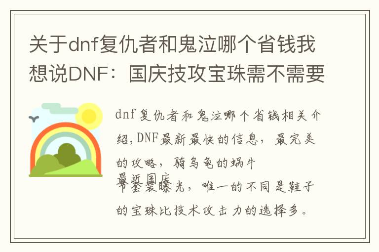 关于dnf复仇者和鬼泣哪个省钱我想说DNF:国庆技攻宝珠需不需要换?哪些职业更适合用技能等级宝珠?