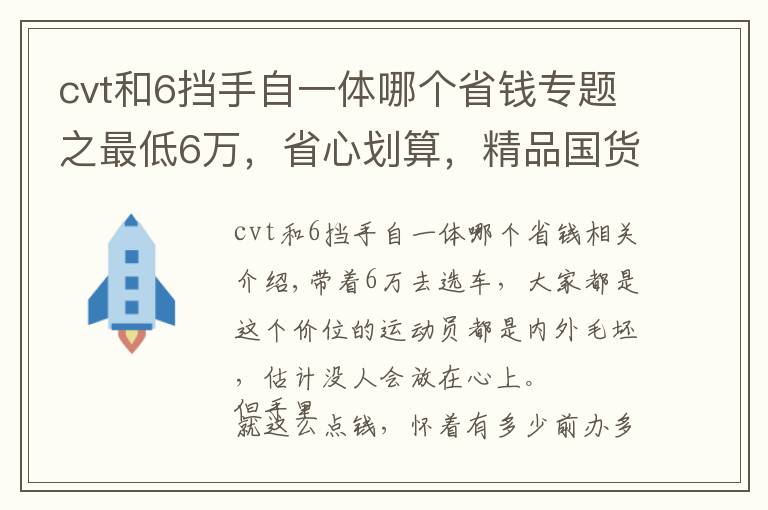 cvt和6挡手自一体哪个省钱专题之最低6万,省心划算,精品国货SUV值得你看