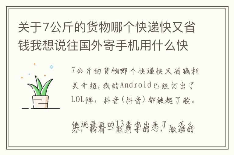 关于7公斤的货物哪个快递快又省钱我想说往国外寄手机用什么快递好，易起告诉您