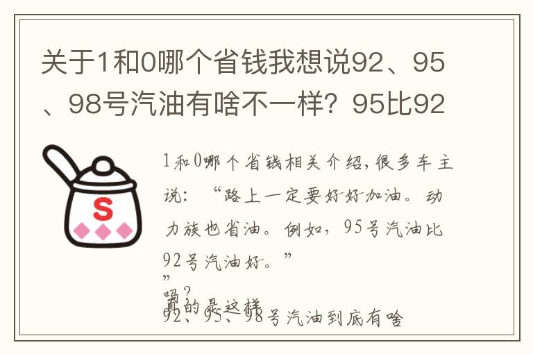 关于1和0哪个省钱我想说92、95、98号汽油有啥不一样？95比92耐烧还省钱？真相来了