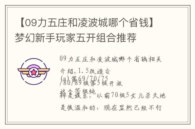 【09力五庄和凌波城哪个省钱】梦幻新手玩家五开组合推荐