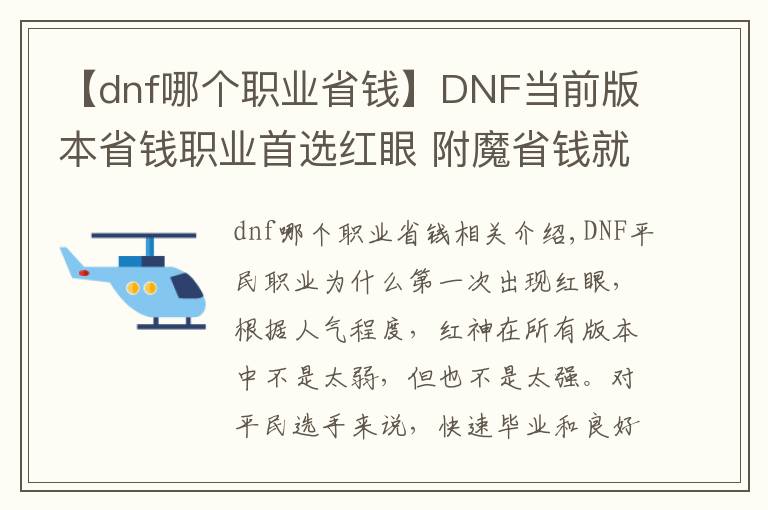 【dnf哪个职业省钱】DNF当前版本省钱职业首选红眼 附魔省钱就是那条破腿有点小贵
