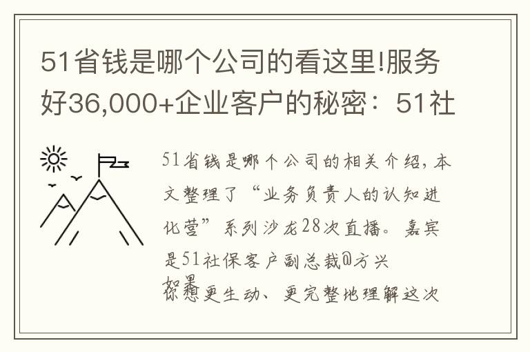 51省钱是哪个公司的看这里!服务好36,000+企业客户的秘密：51社保的三钻模型