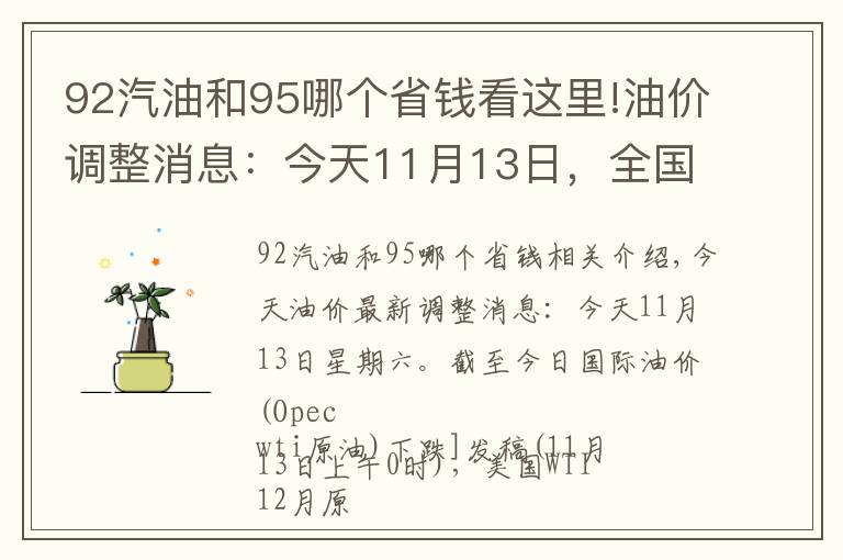92汽油和95哪个省钱看这里!油价调整消息：今天11月13日，全国加油站调整后92、95汽油新售价