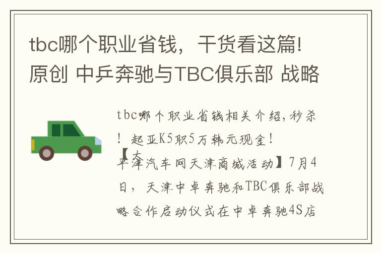 tbc哪个职业省钱，干货看这篇!原创 中乒奔驰与TBC俱乐部 战略合作全面启动