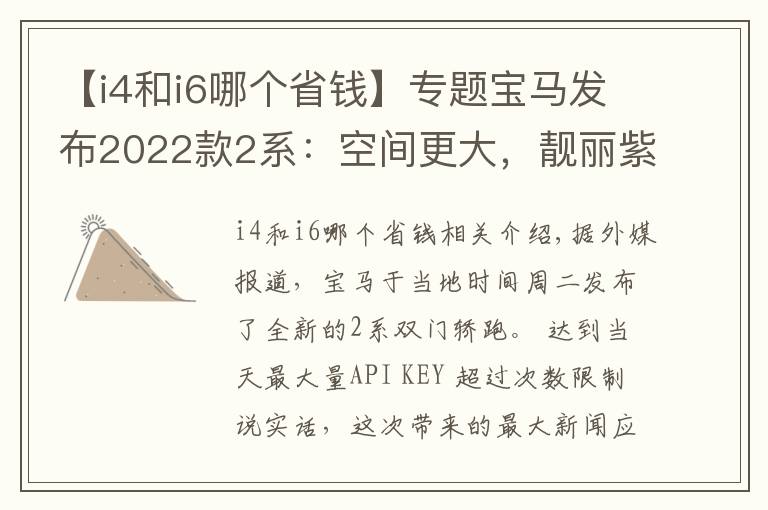 【i4和i6哪个省钱】专题宝马发布2022款2系：空间更大，靓丽紫色惊喜亮相