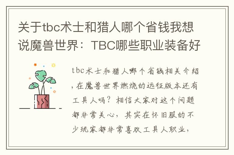关于tbc术士和猎人哪个省钱我想说魔兽世界：TBC哪些职业装备好拿？熊德之前没人竞争，这次就难