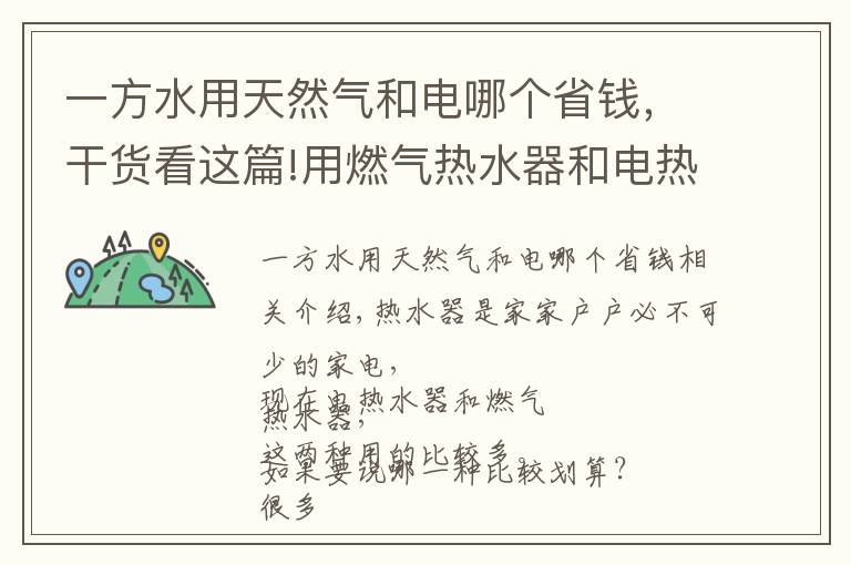 一方水用天然气和电哪个省钱，干货看这篇!用燃气热水器和电热水器哪个更划算？这笔账必须算清楚